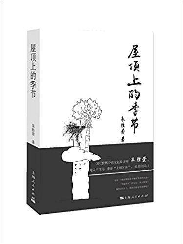 屋顶上的季节