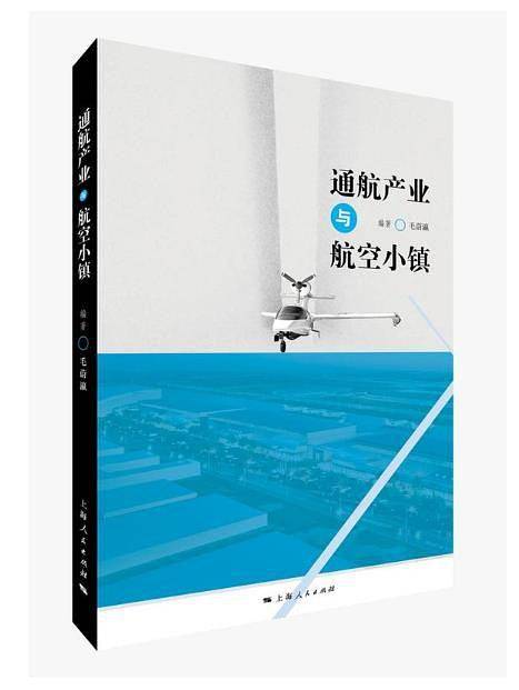 通航产业与航空小镇