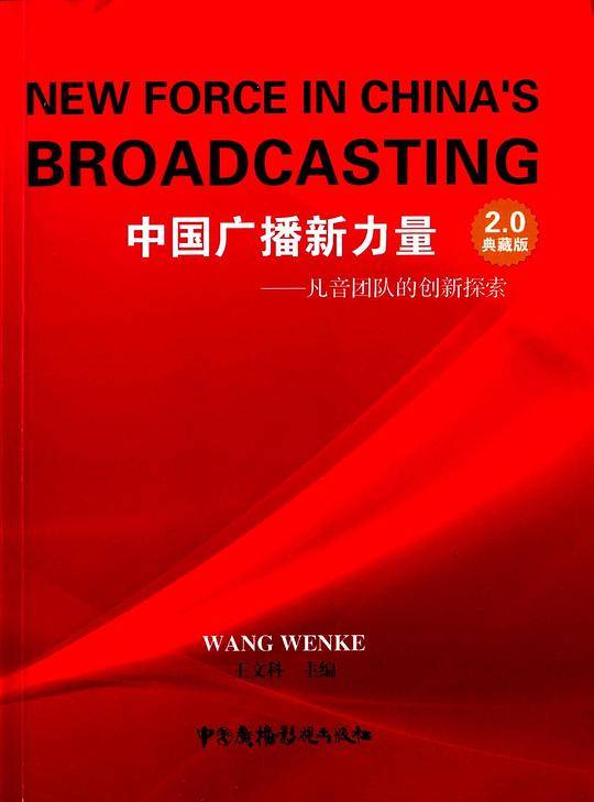 中国广播新力量