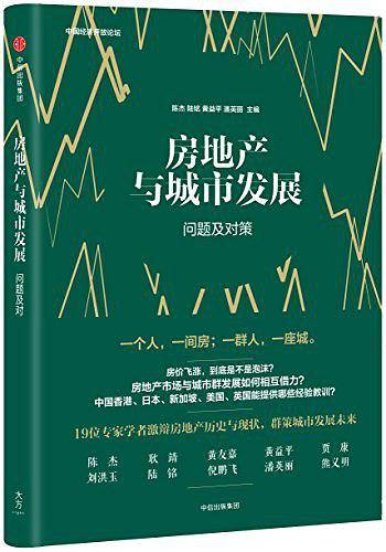 房地产与城市发展：问题及对策