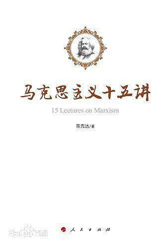马克思主义十五讲   2016年中国好书获奖作品