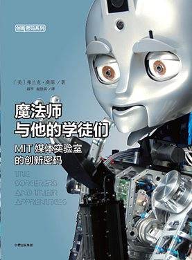 魔法师与他的学徒们：MIT媒体实验室的创新密码