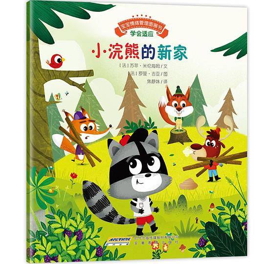 宝宝情绪管理图画书 思考发现不无聊系列：小浣熊的新家