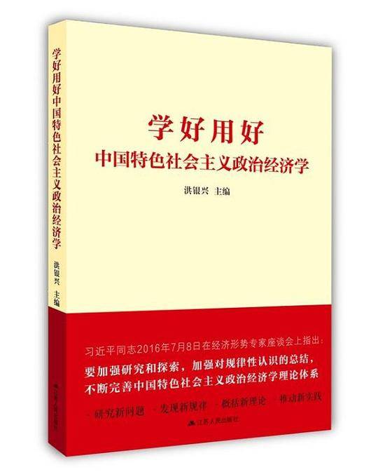 学好用好中国特色社会主义政治经济学