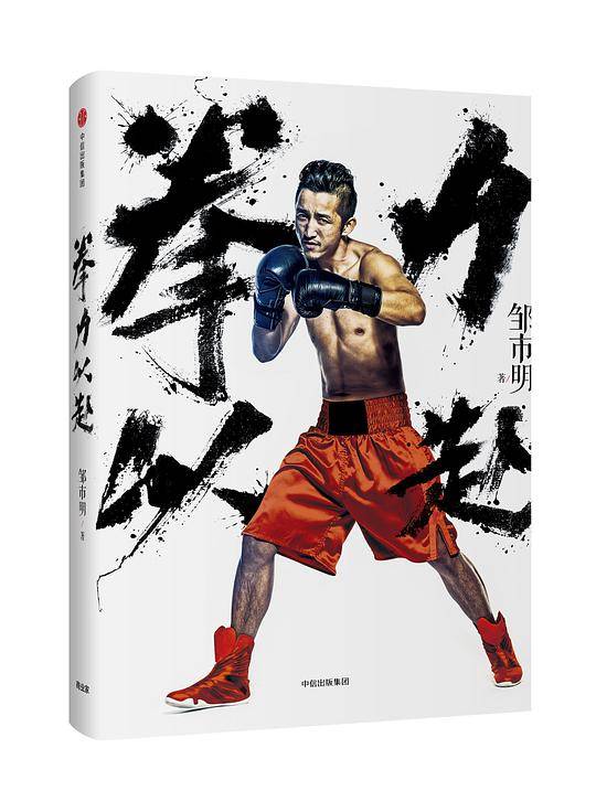 拳力以赴：打出来的梦想家