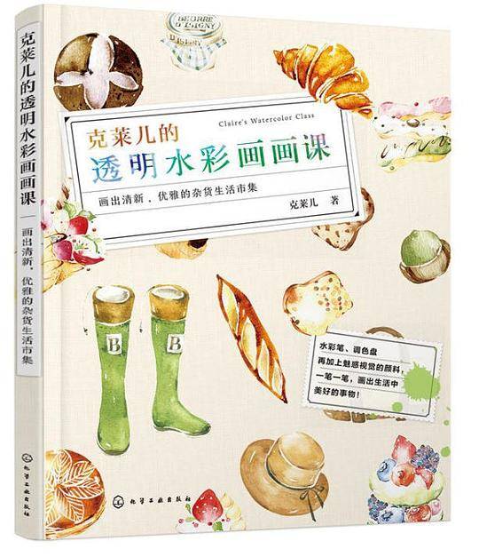 克莱儿的透明水彩画画课