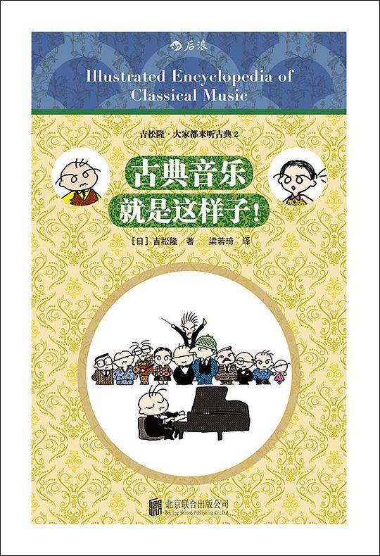 古典音乐就是这样子！