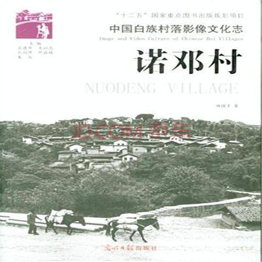 中国白族村落影像文化志――诺邓村