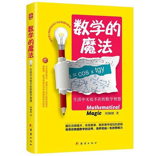 数学的魔法