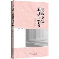 行政立法原理与实务