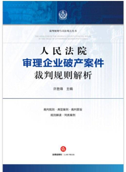 人民法院审理企业破产案件裁判规则解析
