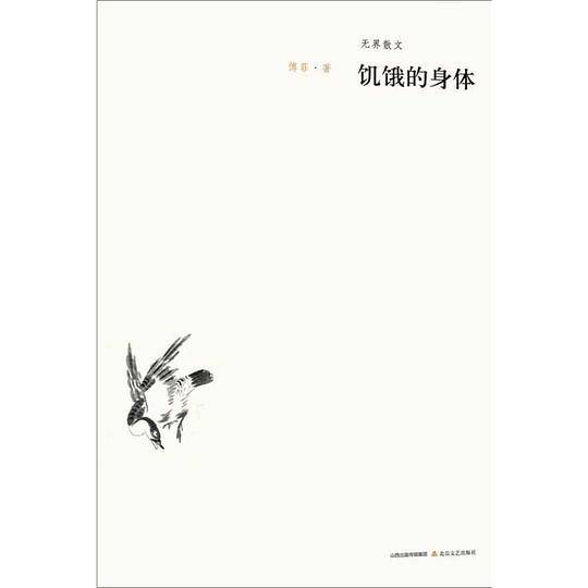 饥饿的身体