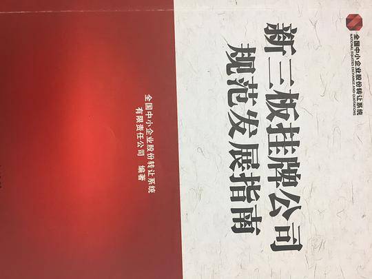 新三板挂牌公司规范发展指南