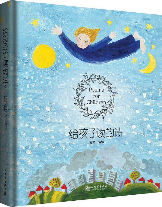 给孩子读的诗