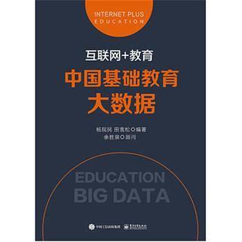 互联网+教育：中国基础教育大数据