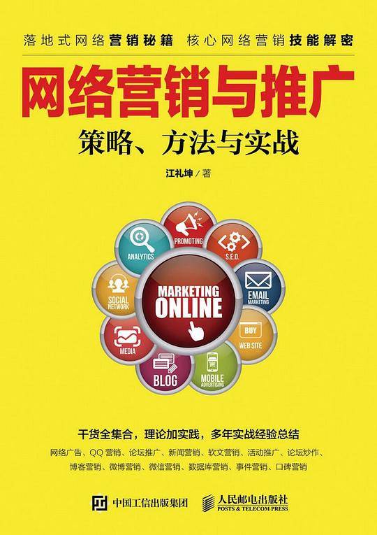 网络营销与推广 策略、方法与实战