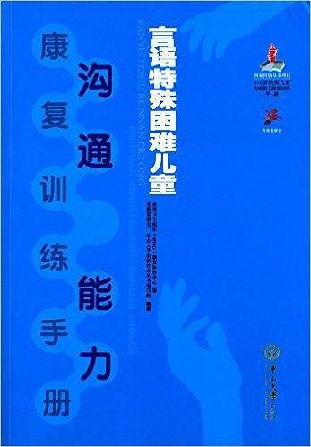 言语特殊困难儿童沟通能力康复训练手册