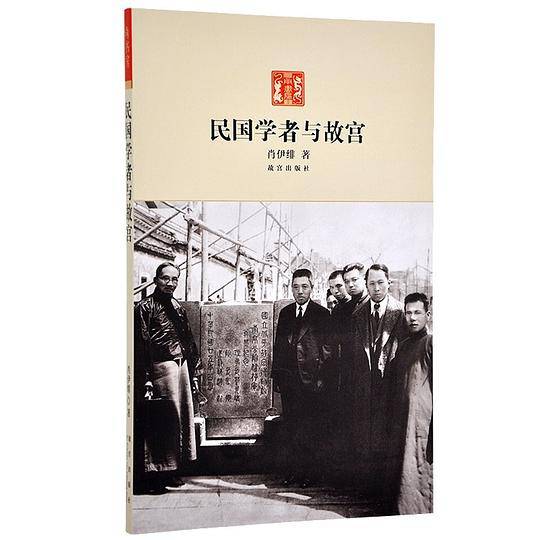 民国学者与故宫