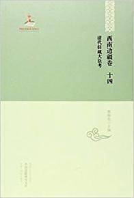 清代驻藏大臣考