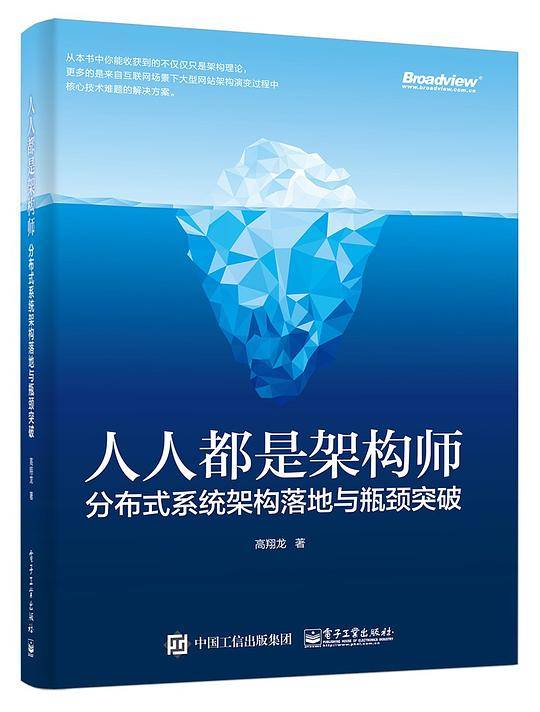 人人都是架构师：分布式系统架构落地与瓶颈突破