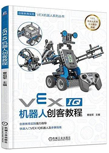 VEX IQ机器人创客教程