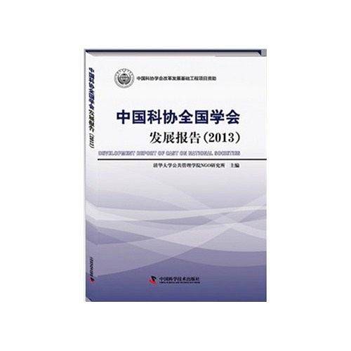 中国科协全国学会发展报告（2013）