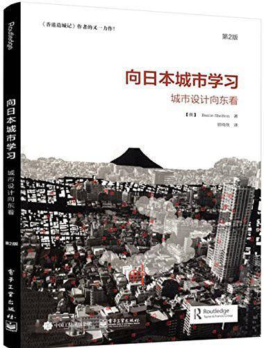 向日本城市学习：城市设计向东看