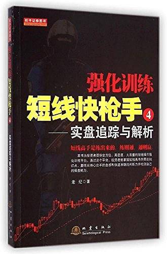 强化训练短线快枪手④实盘追踪与解析