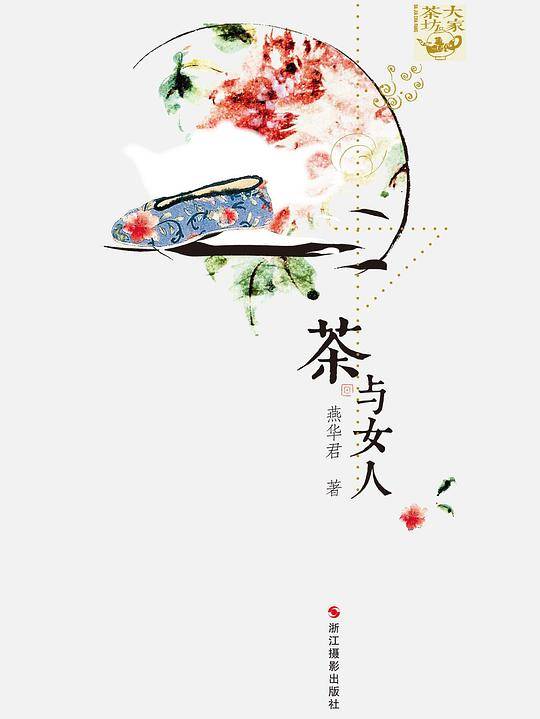 茶与女人