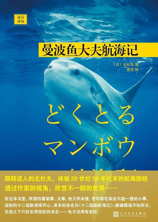 远行译丛：曼波鱼大夫航海记