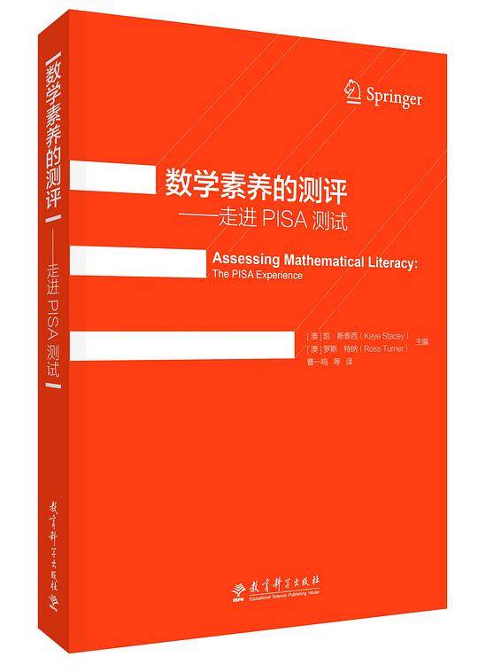 数学素养的测评——走进PISA测试