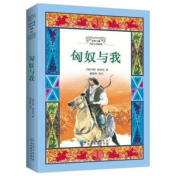世界儿童历史小说经典・匈奴与我