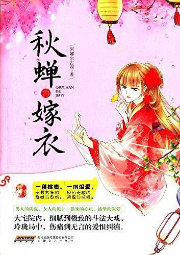 秋蝉的嫁衣