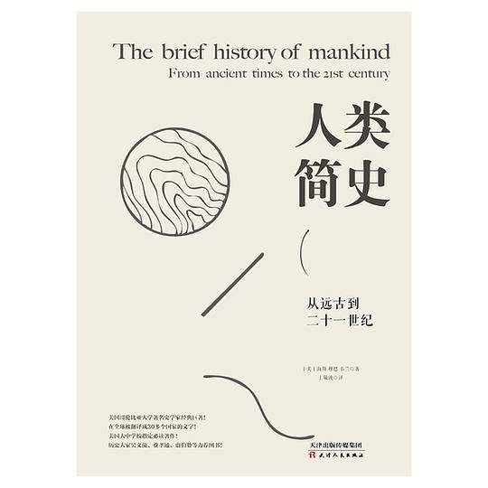 人类简史：从远古到二十一世纪