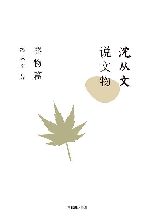 沈从文说文物·器物篇