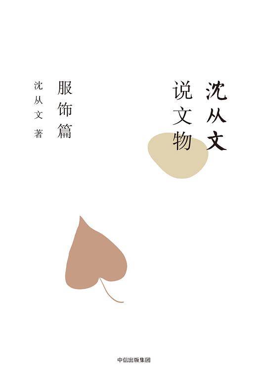 沈从文说文物·服饰篇
