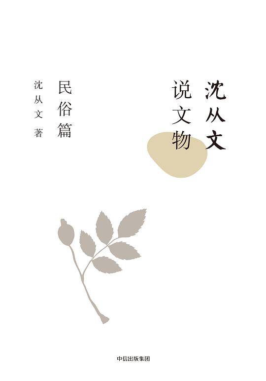 沈从文说文物·民俗篇