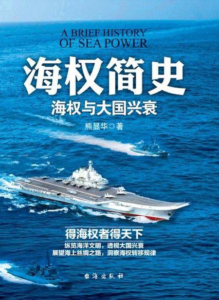 《海权简史：海权与大国兴衰》附赠作者签名的辽宁舰手绘海报