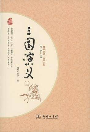 三国演义 四大名著