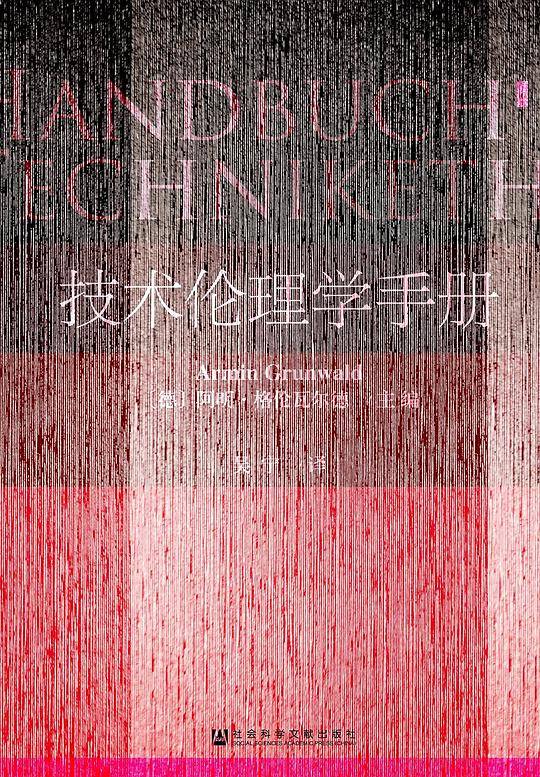 甲骨文丛书·技术伦理学手册