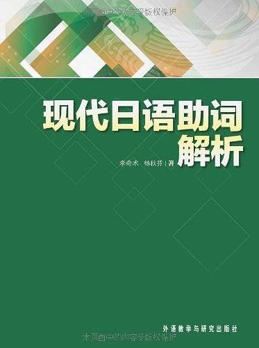 现代日语助词解析