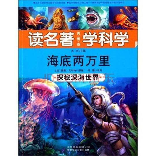 海底两万里——探秘深海世界