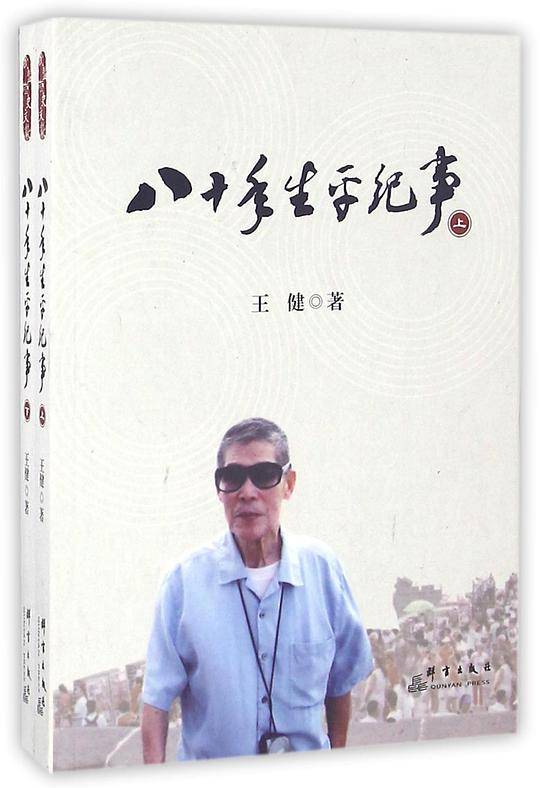 八十年生平纪事