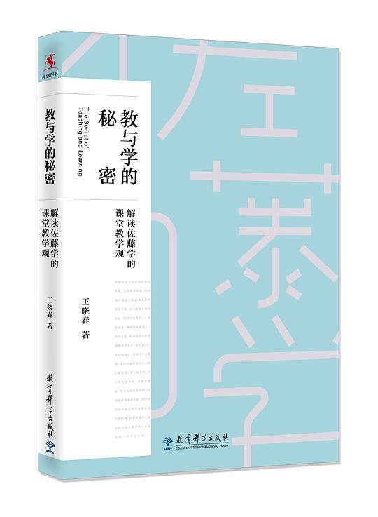 教与学的秘密――解读佐藤学的课堂教学观