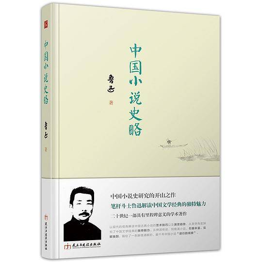 中国小说史略