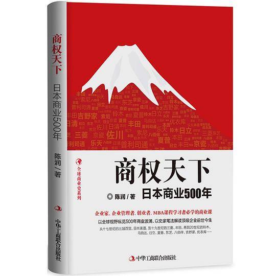 商权天下：日本商业500年