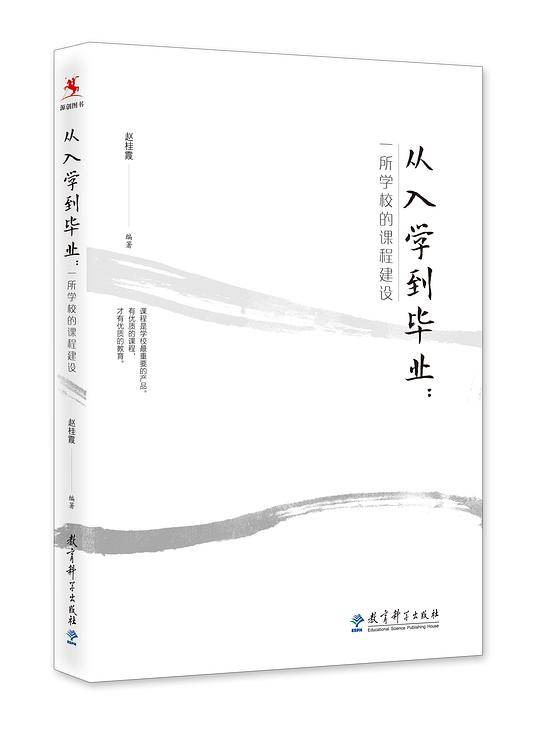 从入学到毕业： 一所学校的课程建设