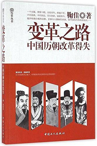变革之路：中国历朝改革得失