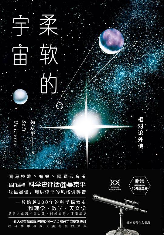 柔软的宇宙：相对论外传