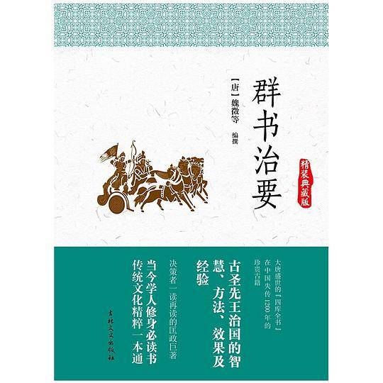 群书治要:精装典藏版